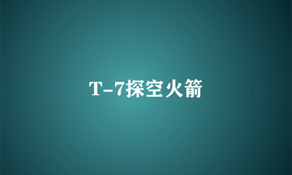 T-7探空火箭