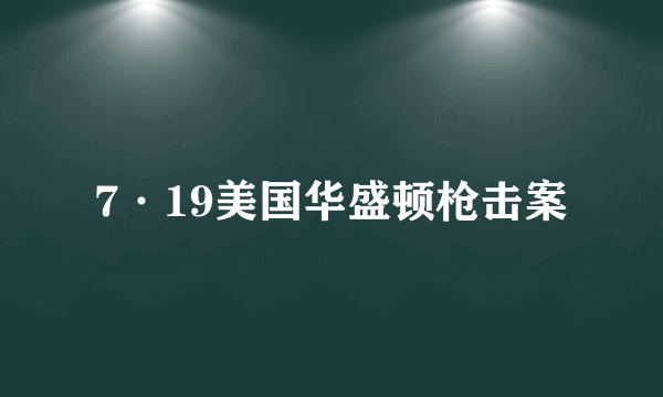 7·19美国华盛顿枪击案