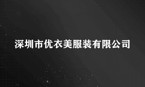 深圳市优衣美服装有限公司