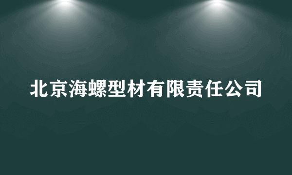 北京海螺型材有限责任公司