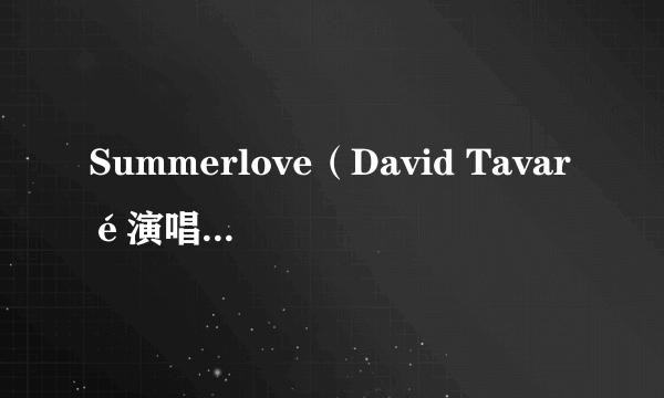 Summerlove（David Tavaré演唱的歌曲）