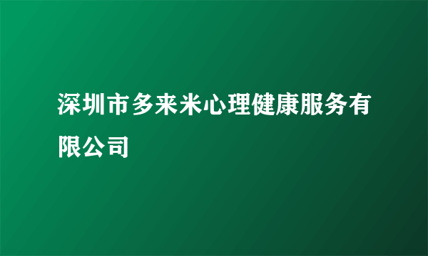 深圳市多来米心理健康服务有限公司