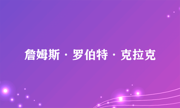 詹姆斯·罗伯特·克拉克