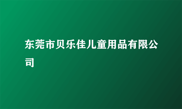 东莞市贝乐佳儿童用品有限公司