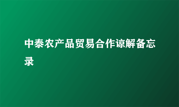 中泰农产品贸易合作谅解备忘录