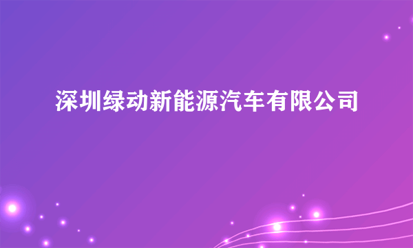 深圳绿动新能源汽车有限公司