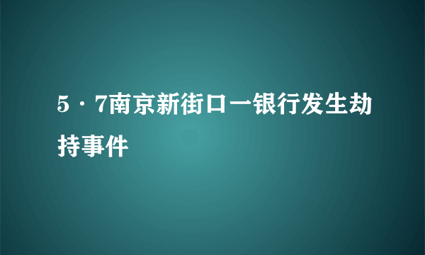 5·7南京新街口一银行发生劫持事件