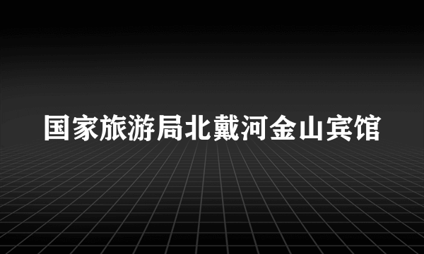 国家旅游局北戴河金山宾馆