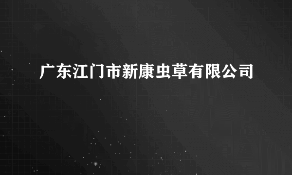 广东江门市新康虫草有限公司