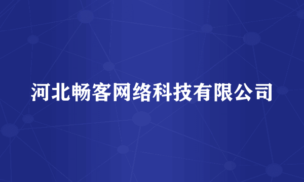 河北畅客网络科技有限公司