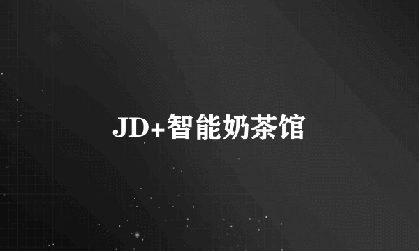 JD+智能奶茶馆