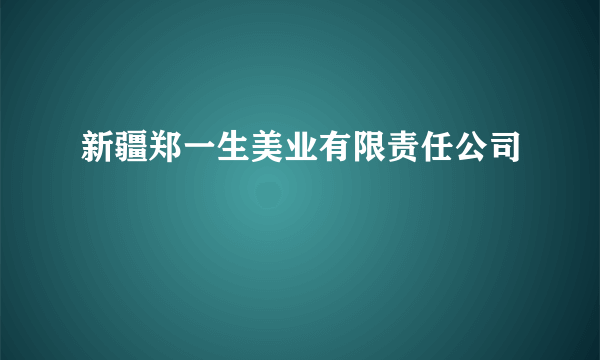 新疆郑一生美业有限责任公司