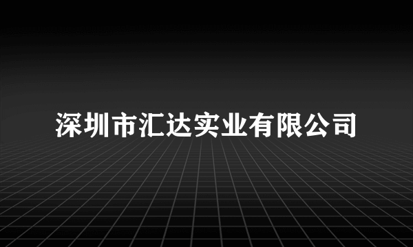 深圳市汇达实业有限公司