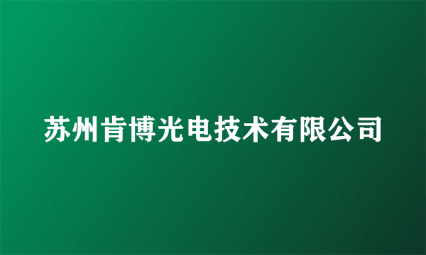 苏州肯博光电技术有限公司