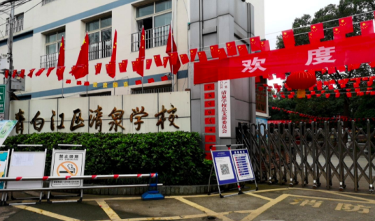 成都市青白江区清泉学校