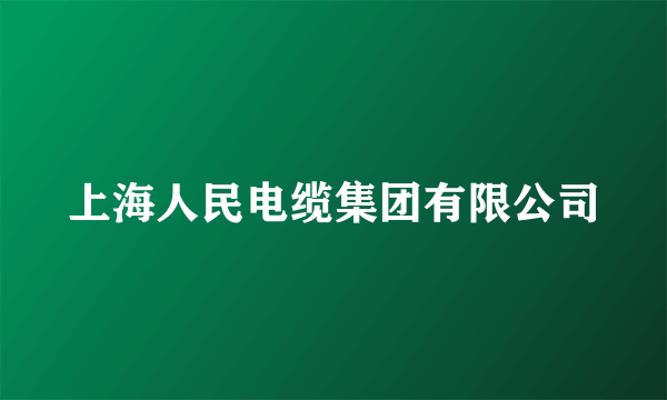 上海人民电缆集团有限公司