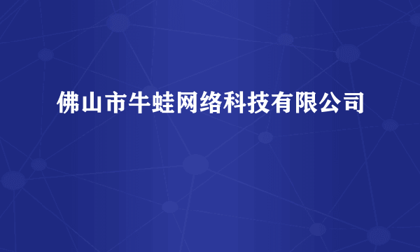 佛山市牛蛙网络科技有限公司