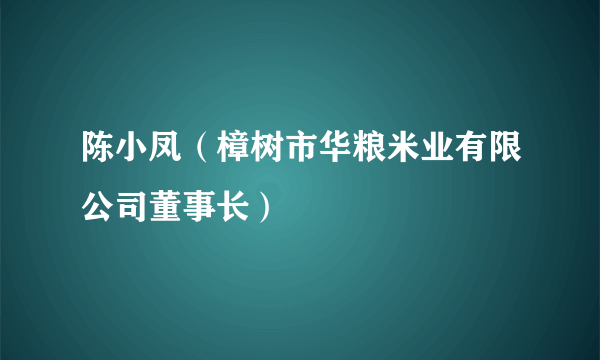 陈小凤（樟树市华粮米业有限公司董事长）