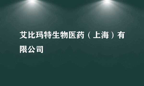 艾比玛特生物医药（上海）有限公司