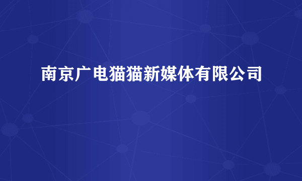 南京广电猫猫新媒体有限公司