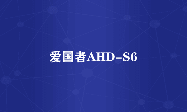 爱国者AHD-S6