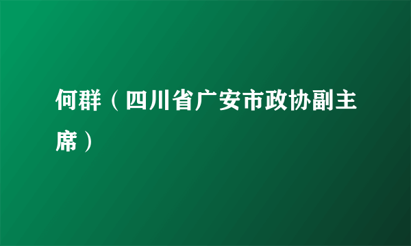 何群（四川省广安市政协副主席）