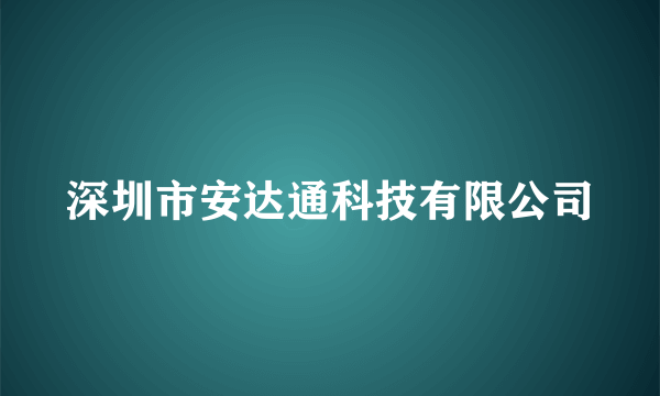 深圳市安达通科技有限公司