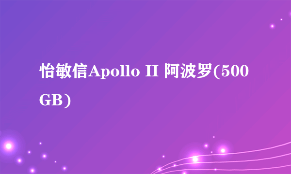 怡敏信Apollo II 阿波罗(500GB)