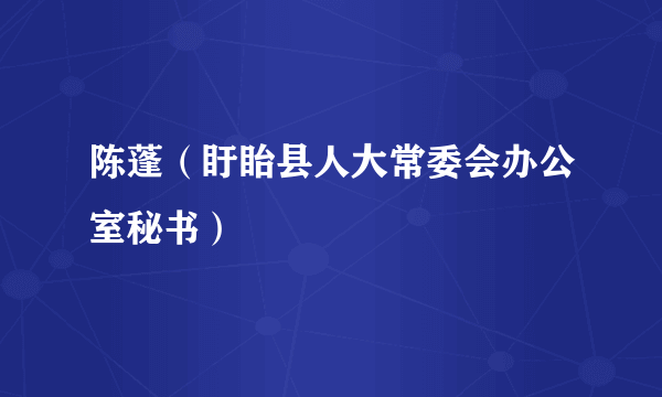 陈蓬（盱眙县人大常委会办公室秘书）