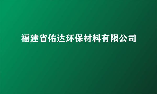 福建省佑达环保材料有限公司