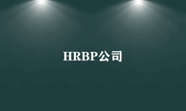 HRBP公司