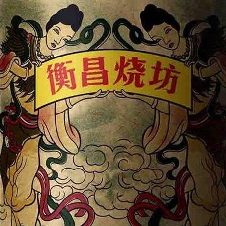 贵州衡昌烧坊酒业有限公司