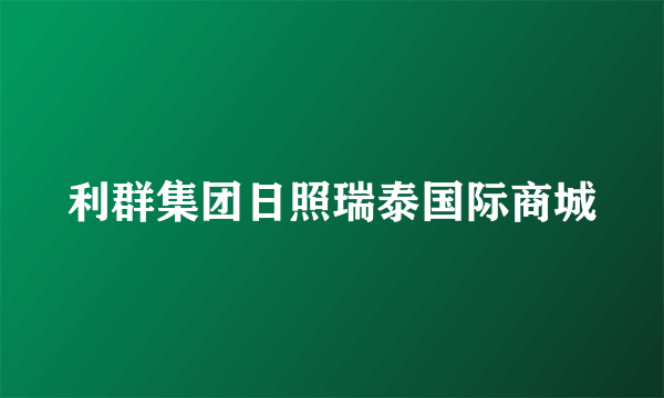 利群集团日照瑞泰国际商城