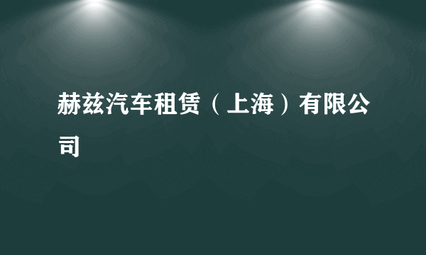 赫兹汽车租赁（上海）有限公司