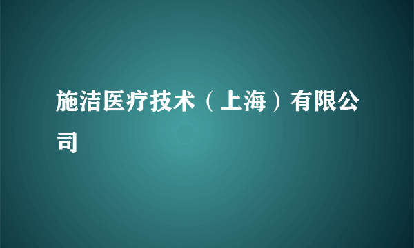 施洁医疗技术（上海）有限公司