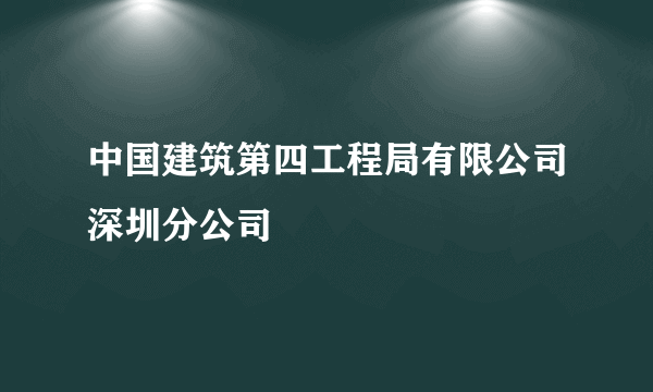 中国建筑第四工程局有限公司深圳分公司