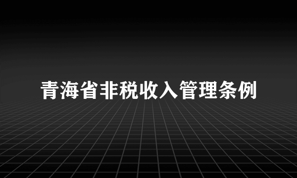 青海省非税收入管理条例