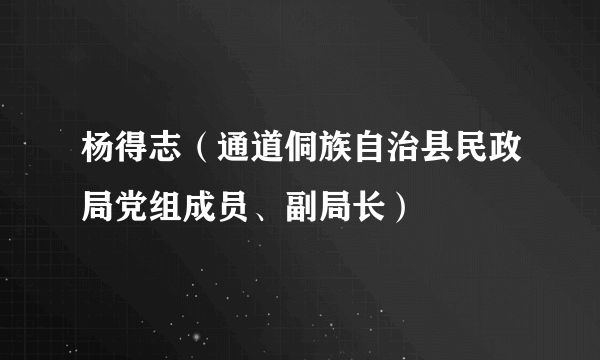 杨得志（通道侗族自治县民政局党组成员、副局长）