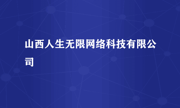 山西人生无限网络科技有限公司