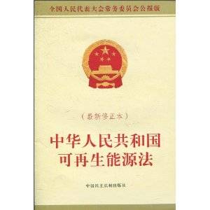 中华人民共和国可再生能源法修正案