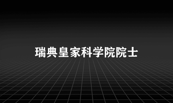 瑞典皇家科学院院士