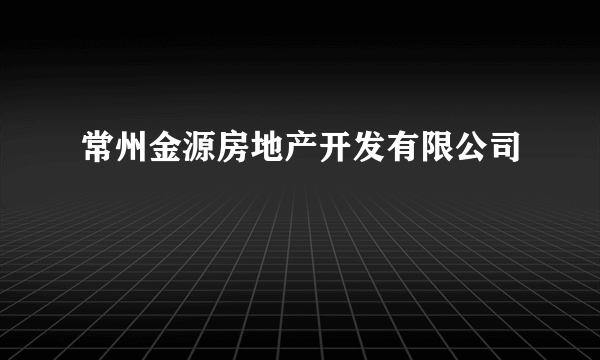 常州金源房地产开发有限公司