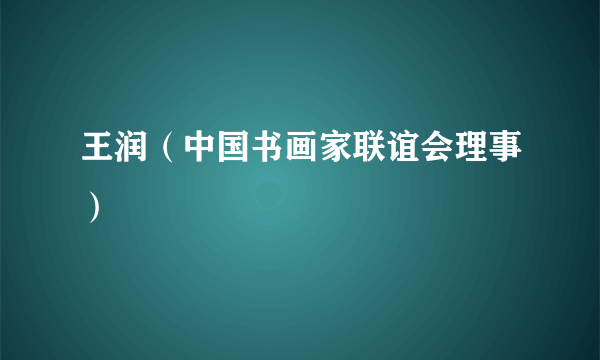 王润（中国书画家联谊会理事）