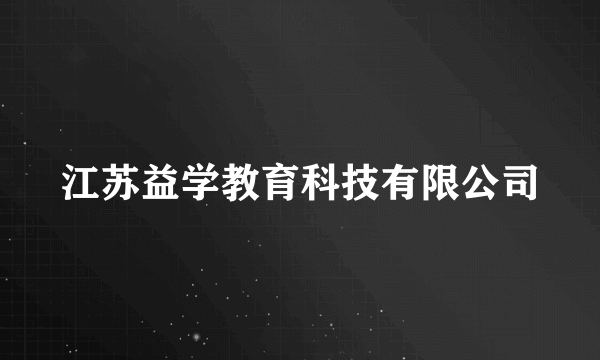 江苏益学教育科技有限公司