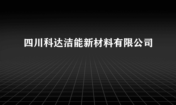 四川科达洁能新材料有限公司