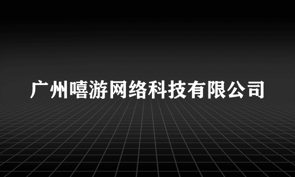 广州嘻游网络科技有限公司