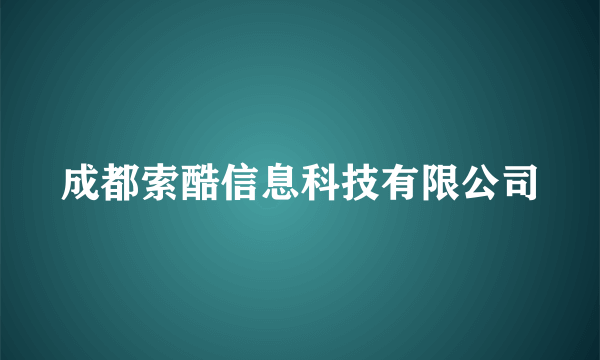 成都索酷信息科技有限公司