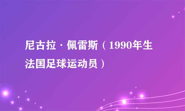 尼古拉·佩雷斯（1990年生法国足球运动员）