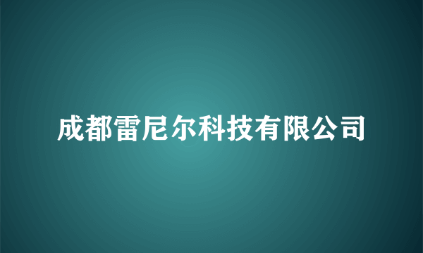 成都雷尼尔科技有限公司