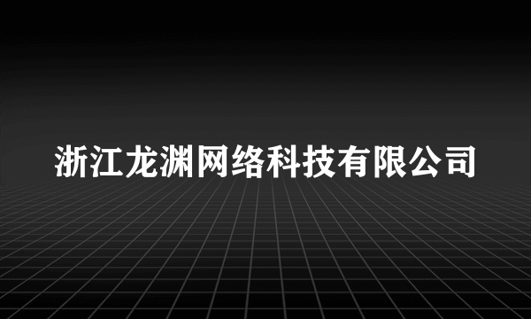 浙江龙渊网络科技有限公司